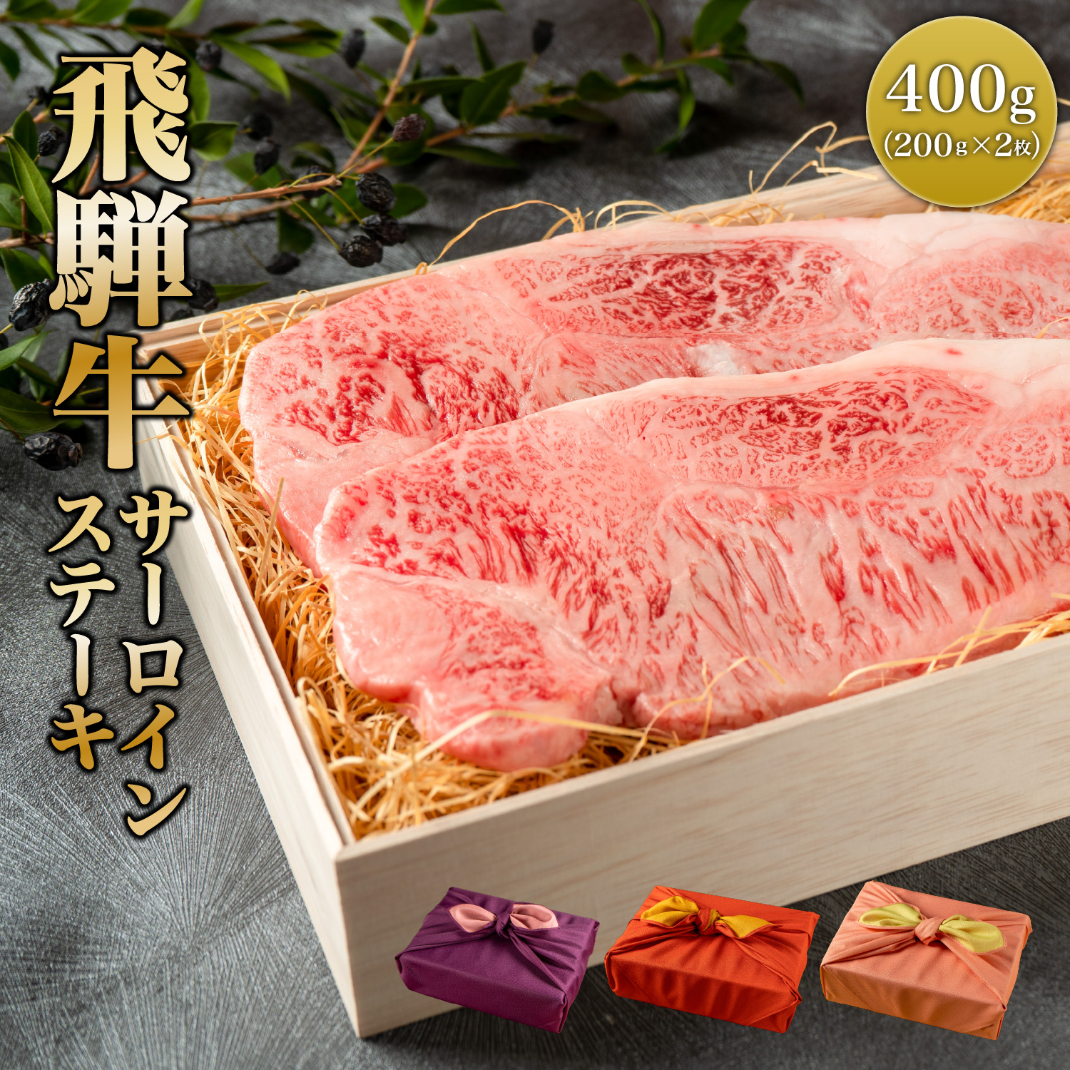 楽天市場 送料無料 肉 肉ギフト 飛騨牛 ステーキ a5等級 国産 和牛 サーロイン 柔らかな肉質 800g 4枚 黒毛和牛 冷凍便 風呂敷 サーロイン ステーキ 牛肉 しゃぶしゃぶ にく ギフト お取り寄せグルメ お肉 A5ランク プレゼント 贈答品 Serge源 s 楽天市場店 楽天市場 送料無料 肉 肉ギフト 飛騨牛 ステーキ a5等級 国産 和牛 サーロイン 柔らかな肉質 800g 4枚 黒毛和牛 冷凍便 風呂敷 サーロイン ステーキ 牛肉 しゃぶしゃぶ にく ギフト お取り寄せグルメ お肉 A5ランク プレゼント 贈答品 Serge源 s 楽天市場店
