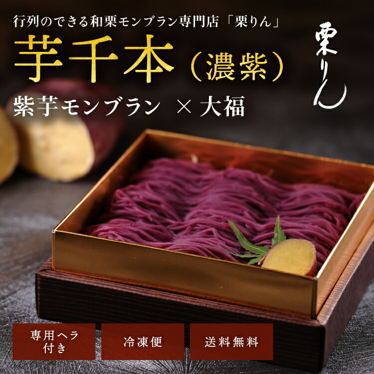 楽天市場 送料無料 ギフト プレゼント 和菓子 大須 栗りん 芋千本 濃紫 スイーツ 大福 手土産 冷凍お届け モンブラン 紫芋 和スイーツ お菓子 むらさきいも もち だいふくもち さつまいも 餅 誕生日プレゼント スイーツギフト おかし お土産 贈答品 Serge