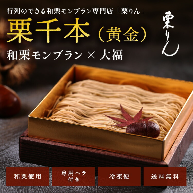楽天市場 送料無料 ギフト プレゼント 和菓子 大須 栗りん 栗千本 黄金 スイーツ 大福 栗きんとん 手土産 冷凍お届け モンブラン 和スイーツ お菓子 和栗 栗 くり もち だいふくもち 餅 スイーツギフト おかし お土産 贈答品 贈り物 もんぶらん Serge源 ｓ