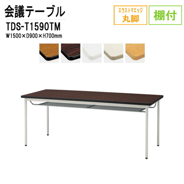 レビュー高評価の商品 会議用テーブル 離島を除く 沖縄 送料無料 北海道 棚付 W150xd90xh70cm Tds T1590tm 会議テーブル おしゃれ 事務所 会議机 打ち合わせ 会議室 長机 ミーティングテーブル Tds T1590tm Kramersapartment Com