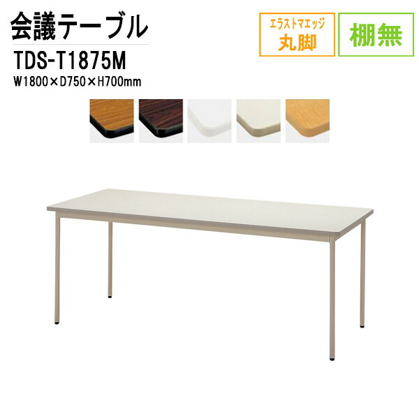 人気 おしゃれ 会議用テーブル 離島を除く 沖縄 送料無料 北海道 棚無 W180xd75xh70cm Tds T1875m 会議テーブル ミーティングテーブル 事務所 会議机 打ち合わせ 会議室 長机 Tds T1875m Www Carp Lab Com