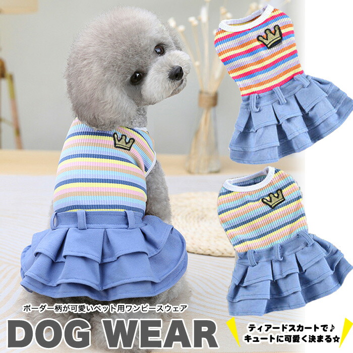市場 犬 ドッグウェア ウェア 猫 ボーダー 犬服 ワンピース 服 ドレス ティアード