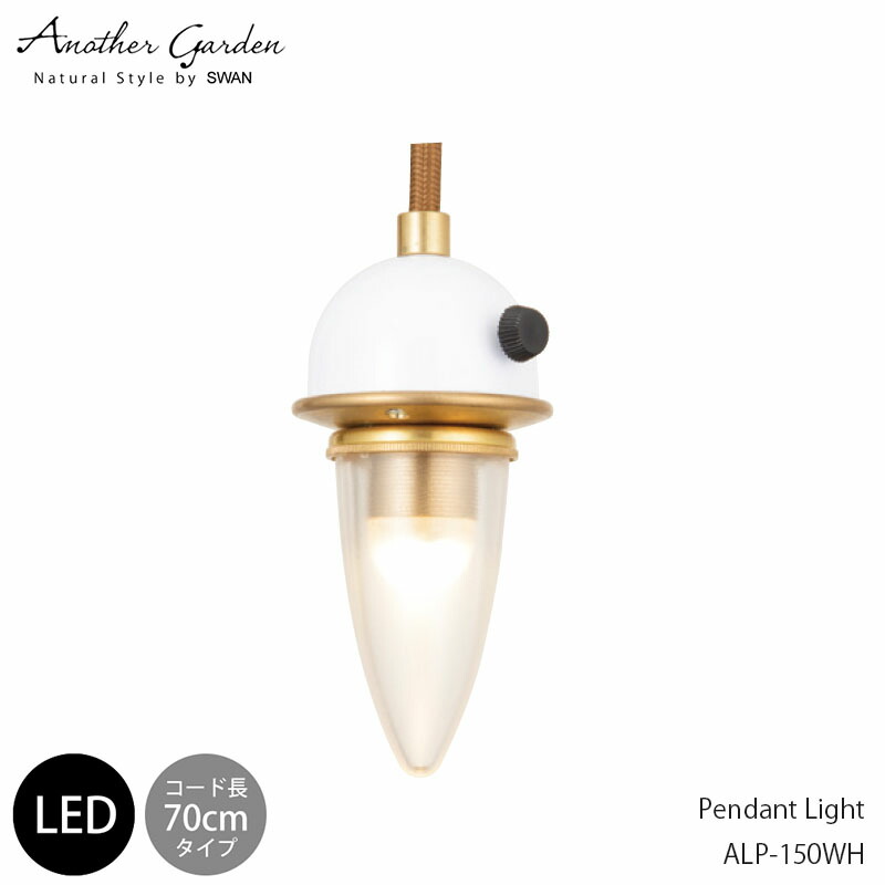 スワン電器 アナザーガーデン ALP-170WH おしゃれ ペンダント ライト 天井照明 1灯タイプ 照明器具 SWAN LAMP PENDANT LIGHT (WHITE) ホワイト 店舗用 リビング用 ダイニング用