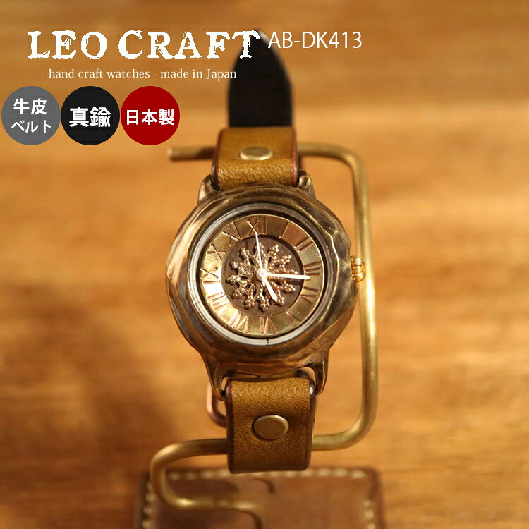 ハンドメイド 手作り腕時計 AB-DK413 LEO CRAFT 職人手作り メッセージ無料 刻印 ベルト選択可能 クリスマス プレゼント 牛革ベルト 真鍮 日本製　ANTIQUE BRASSシリーズ