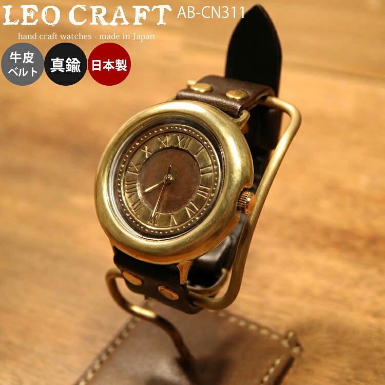 ハンドメイド 手作り腕時計 AB-DN311 LEO CRAFT 職人手作り メッセージ無料 刻印 ベルト選択可能 クリスマス プレゼント 牛革ベルト 真鍮 日本製　ANTIQUE BRASSシリーズ｜SG SHOP outdoor