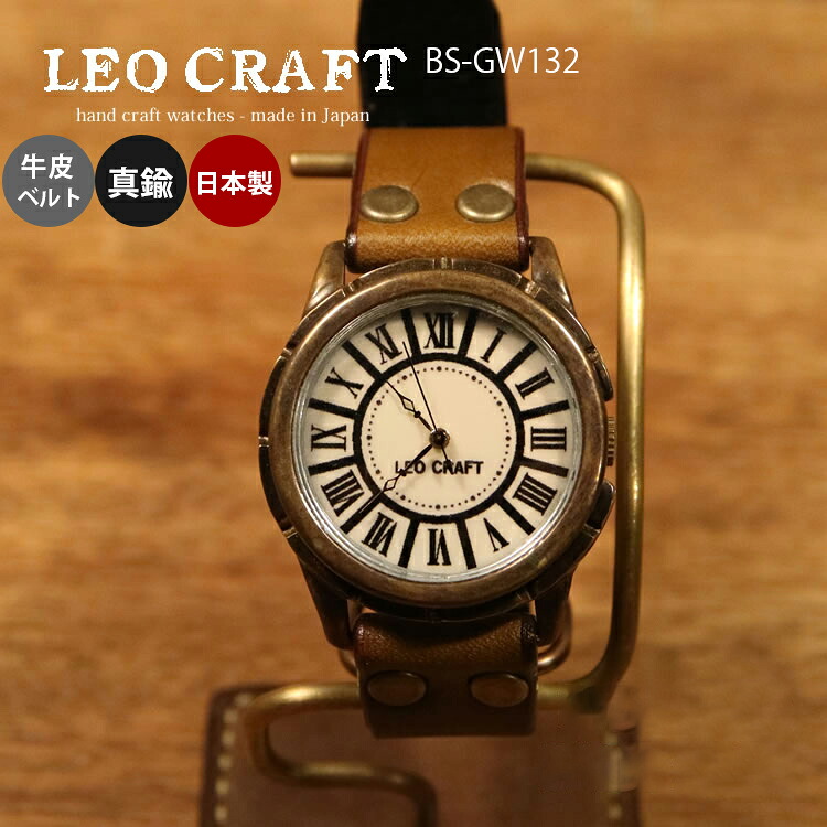 ハンドメイド 手作り腕時計 BS-GW132 LEO CRAFT 職人手作り メッセージ無料 刻印 ベルト選択可能 クリスマス プレゼント 牛革ベルト 真鍮 日本製　BASICシリーズ
