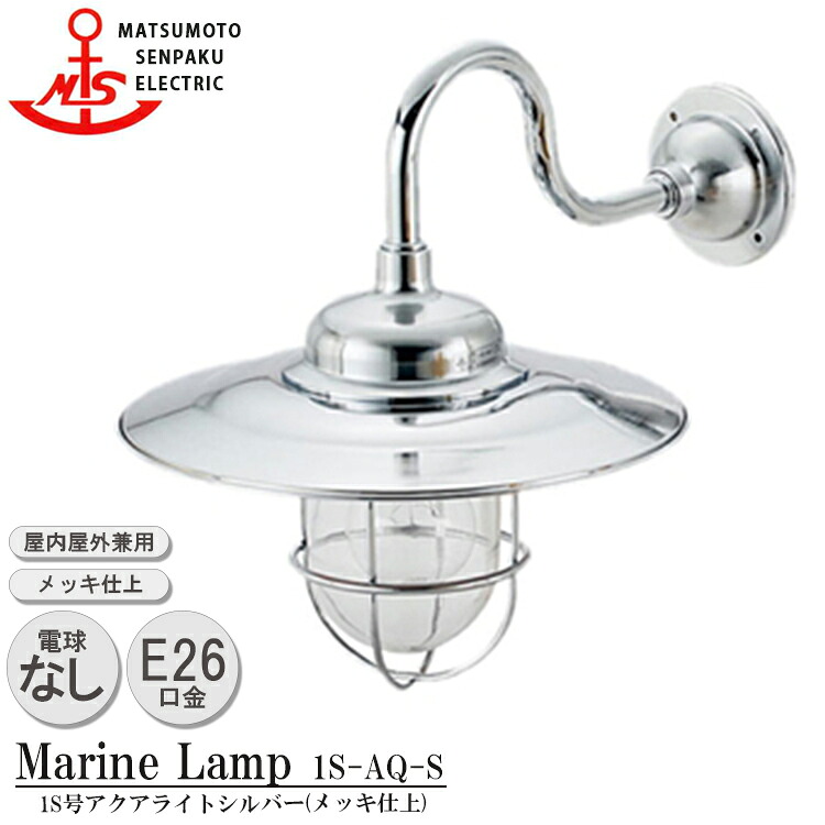 松本船舶 1S号アクアライトシルバー 1S-AQ-S 照明 真鍮製 マリンランプ (MALINE LAMP) アウトドア ライト 壁付照明 エクステリア照明 ポーチライト 玄関 外灯 庭 ガーデン 屋外屋内兼用|SG SHOP outdoor