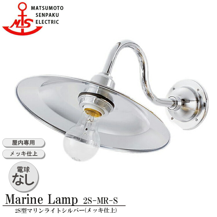 松本舟・船 2S型マリンライトシルバー 2S-MR-S 照明装置 金管楽器製 米国海兵隊員照明ランプ （MALINE LAMP） リビング ともし火 壁付照明装置 屋内照明装置 バス発着場照明装置 舟・船照明装置 喫茶店 晩ご飯 屋内専用