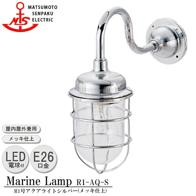 松本船舶 R1号アクアライトシルバー R1-AQ-S LED 照明 真鍮製 マリンランプ （MALINE LAMP） アウトドア ライト 壁付照明 エクステリア照明 ポーチライト 玄関 外灯 屋外屋内兼用｜SG SHOP outdoor