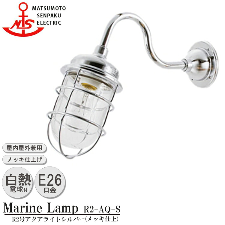 松本船舶 R2号アクアライトシルバー R2-AQ-S LED 照明 真鍮製 マリンランプ (MALINE LAMP) アウトドア ライト 壁付照明 エクステリア照明 ポーチライト 玄関 外灯 屋外屋内兼用|SG SHOP outdoor