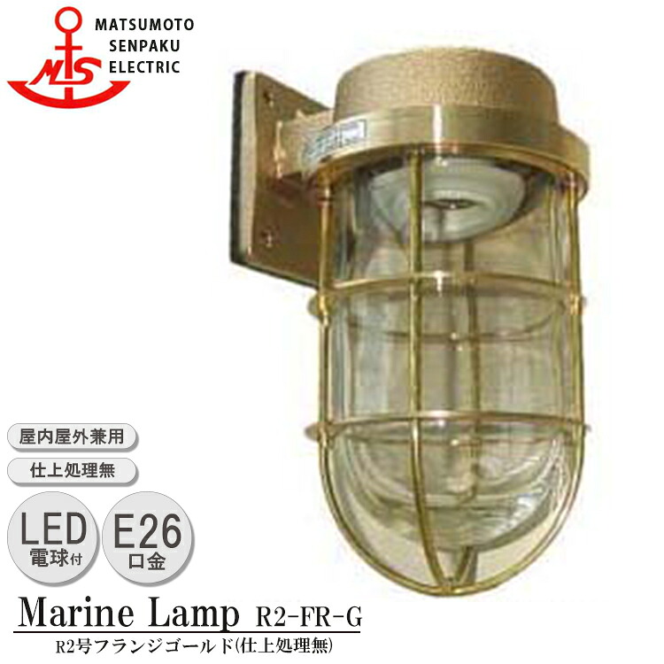 松本舟・船 R２号フランジゴールド R2-FR-G LED 点火装置 金管楽器製 米国海兵隊員照明ランプ （MALINE LAMP） アウトドア 点火装置 壁付点火装置 エクステリア点火装置 合切袋点火装置 部屋の入り口 外灯 庭 室外屋内兼用
