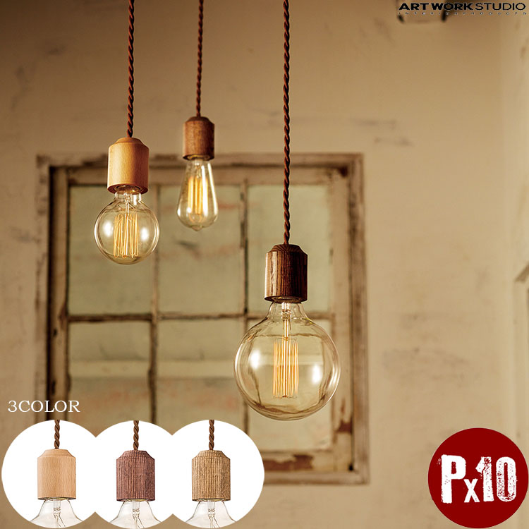 【レビューでプレゼント】ART WORK STUDIO AW-0416Z おしゃれ ペンダント ライト 天井照明 1灯タイプ インテリア Jupiter-pendant ジュピターペンダント ビーチ ダークオークナチュラル シンプル 北欧 電球なし アートワークスタジオ