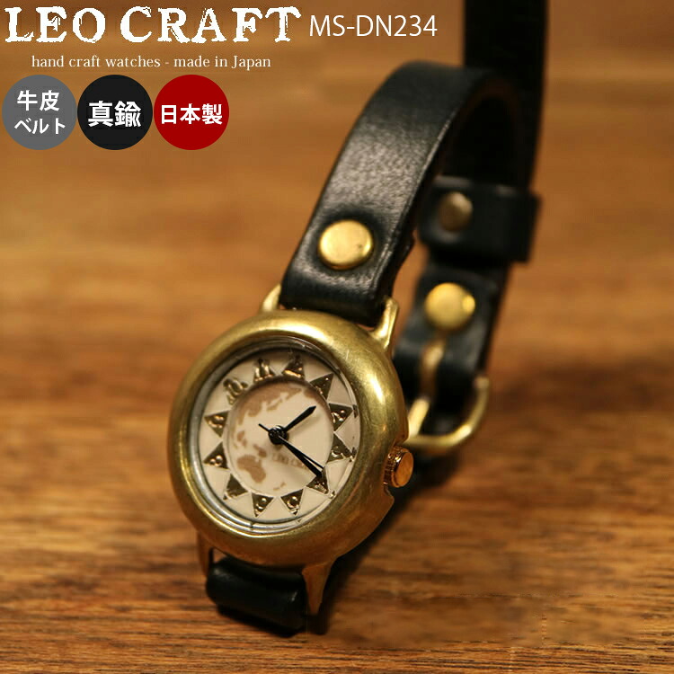 【レビューでプレゼント】ハンドメイド 手作り腕時計 MS-DN234 LEO CRAFT 職人手作り メッセージ無料 刻印 ベルト選択可能 クリスマス プレゼント 牛革ベルト 真鍮 日本製　SUN&MOONシリーズ