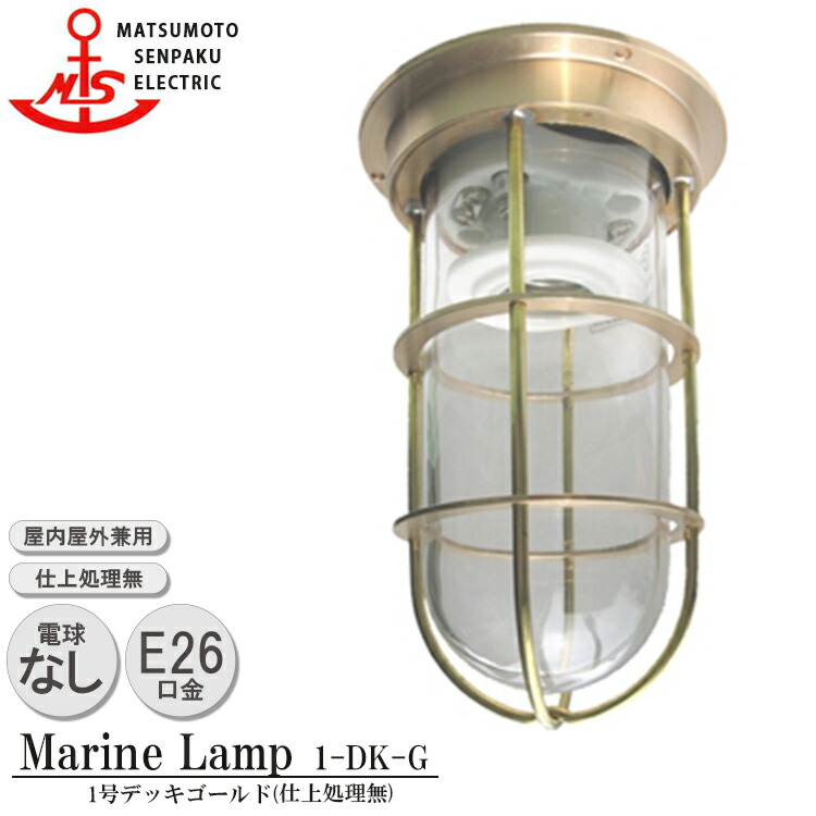 【月間優良ショップ受賞】松本船舶 1号デッキゴールド 1-DK-G 照明 真鍮製 マリンランプ （MALINE LAMP） アウトドア ライト  壁付照明 エクステリア照明 ポーチライト 玄関 外灯 庭 ガーデン 店舗 あす楽 屋外屋内兼用 | SG SHOP