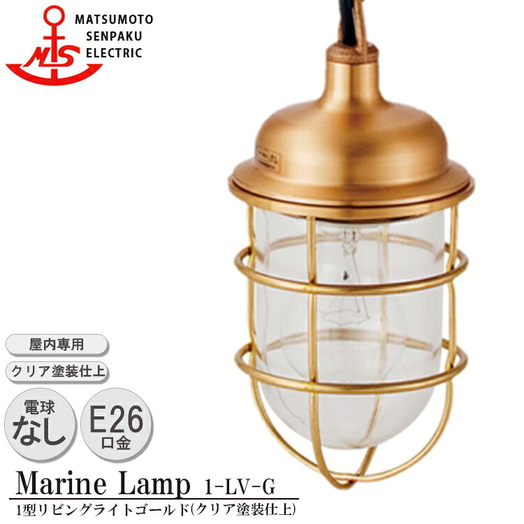 【文芸批評で差し上げ物】松本舟・船 1型リビングライトゴールド 1-LV-G 点火装置 金管楽器製 米国海兵隊員照明ランプ （MALINE LAMP） リビング 点火装置 上昇限度点火装置 夕ご飯 屋内点火装置 バス発着場点火装置 舟・船点火装置 喫茶店 屋内専用