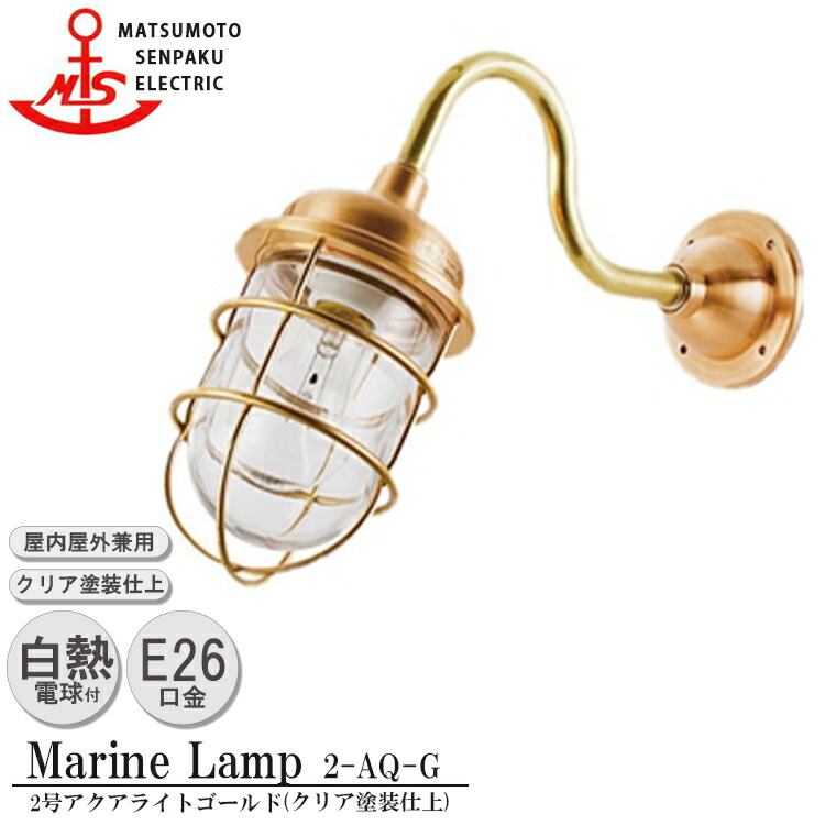 【文芸批評で差し上げ物】松本舟・船 2号アクアライトゴールド 2-AQ-G 点火装置 金管楽器製 米国海兵隊員照明ランプ （MALINE LAMP） アウトドア 点火装置 壁付点火装置 エクステリア点火装置 合切袋点火装置 部屋の入り口 外灯 庭 庭園 室外屋内兼用