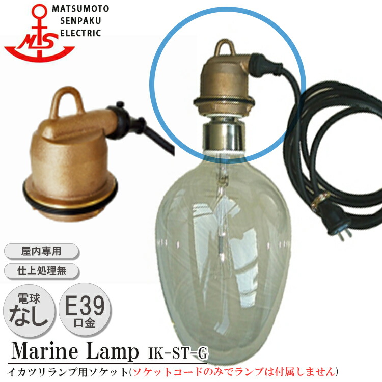 マリンランプ 楽天市場】松本船舶照明 マリンランプ 屋内用 イカツリソケット
