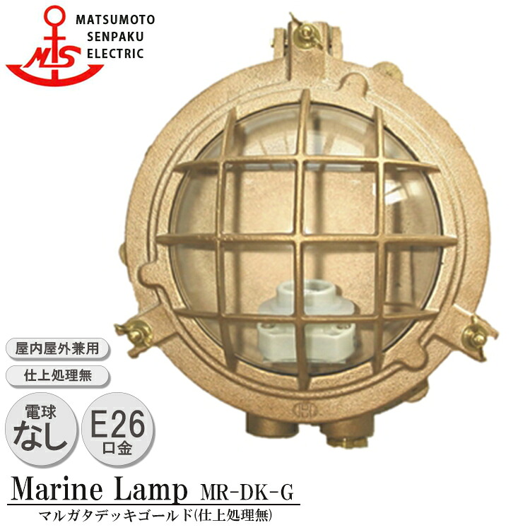 【レビューでプレゼント】松本船舶 マルガタデッキゴールド MR-DK-G 照明 真鍮製 マリンランプ （MALINE LAMP） アウトドア ライト 壁付照明 エクステリア照明 ポーチライト 玄関 外灯 庭 ガーデン 屋外屋内兼用｜SG SHOP 45,156円
