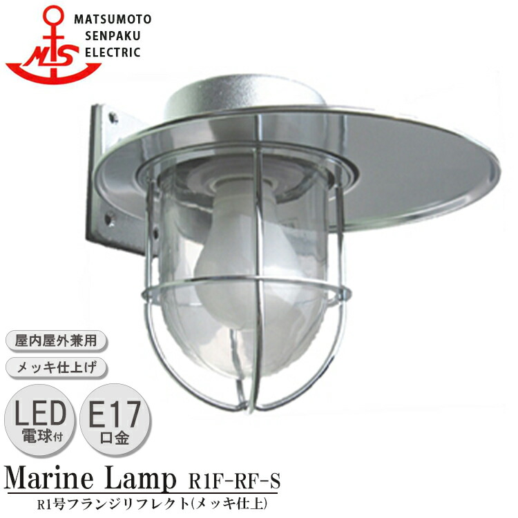 【文芸批評で差し上げ物】松本舟・船 R１号フランジリフレクト R1F-RF-S LED 点火装置 金管楽器製 米国海兵隊員照明ランプ （MALINE LAMP） アウトドア 点火装置 壁付点火装置 エクステリア点火装置 合切袋点火装置 部屋の入り口 外灯 室外屋内兼用