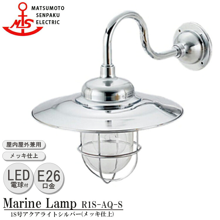 【文芸批評で差し上げ物】松本舟・船 R1Ｓ号アクアライトシルバー R1S-AQ-S LED 点火装置 金管楽器製 米国海兵隊員照明ランプ （MALINE LAMP） アウトドア 点火装置 壁付点火装置 エクステリア点火装置 合切袋点火装置 部屋の入り口 外灯 室外屋内兼用