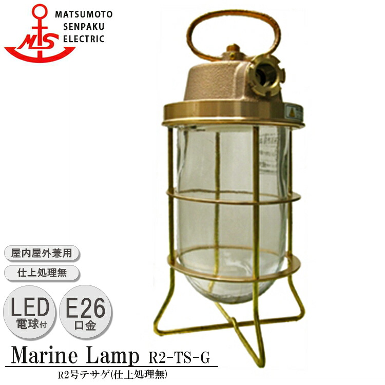 【レビューでプレゼント】松本船舶 R２号テサゲゴールド R2-TS-G LED 照明 真鍮製 マリンランプ （MALINE LAMP） アウトドア ライト 置型照明 エクステリア照明 ポーチライト 屋内照明 店舗照明 屋外屋内兼用