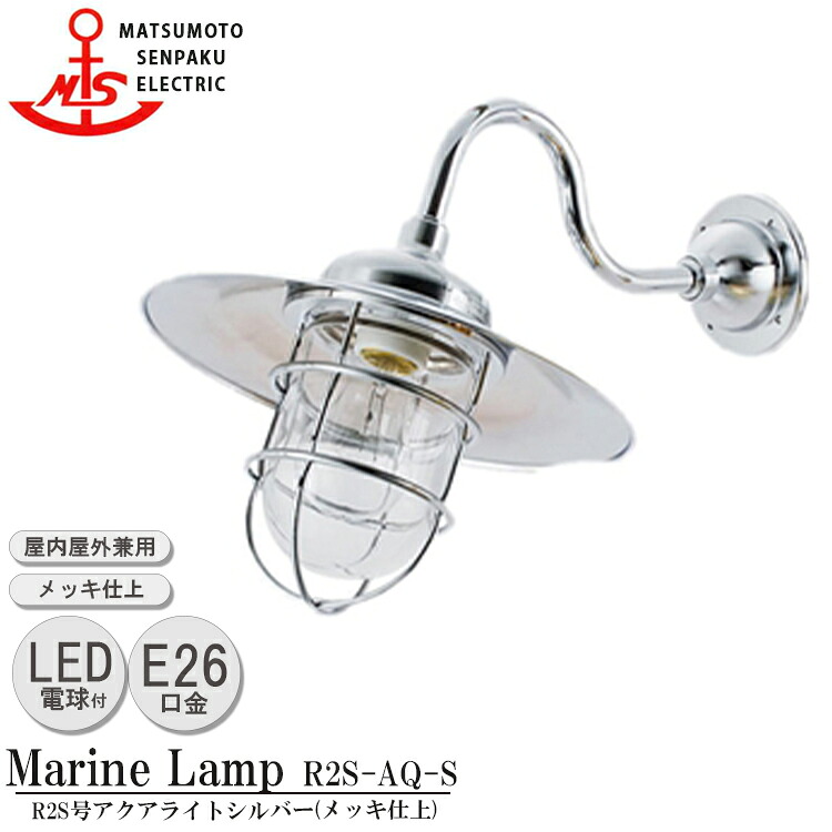 【レビューでプレゼント】松本船舶 R2S号アクアライトシルバー R2S-AQ-S LED 照明 真鍮製 マリンランプ (MALINE LAMP) アウトドア ライト 壁付照明 エクステリア照明 ポーチライト 玄関 外灯 屋外屋内兼用|SG SHOP