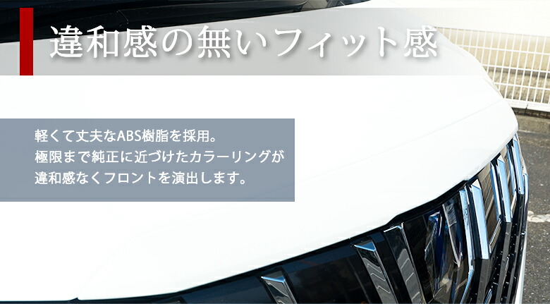 アルファード30フードトップモールボンネット先端の浮いたメッキを違和感無くカバー【ドレスアップパーツアルファード30系カスタムパーツメッキパーツメッキアイテム】