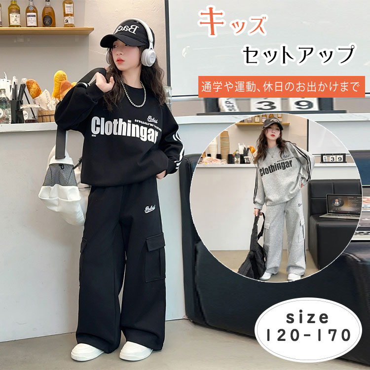 【最大20％OFFクーポン】キッズ セットアップ 女の子 無地 スウェット 上下 長袖Tシャツ ロンT ワイドパンツ ロングパンツ ジャージ 春秋 ダンス衣装 ジュニア 小学生 中学生 高校生 スポーツ 普段着 グレー/ブラック 120-170
