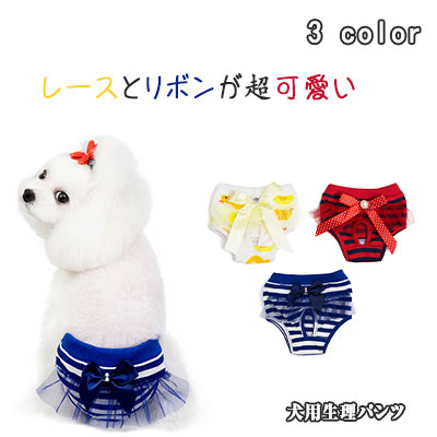期間限定50 Offクーポン 犬用生理パンツ S ウエストゴムでフィット サニタリーパンツ L Xl レースとリボンが超可愛い M 犬用マナーパンツ 色柄全３タイプ