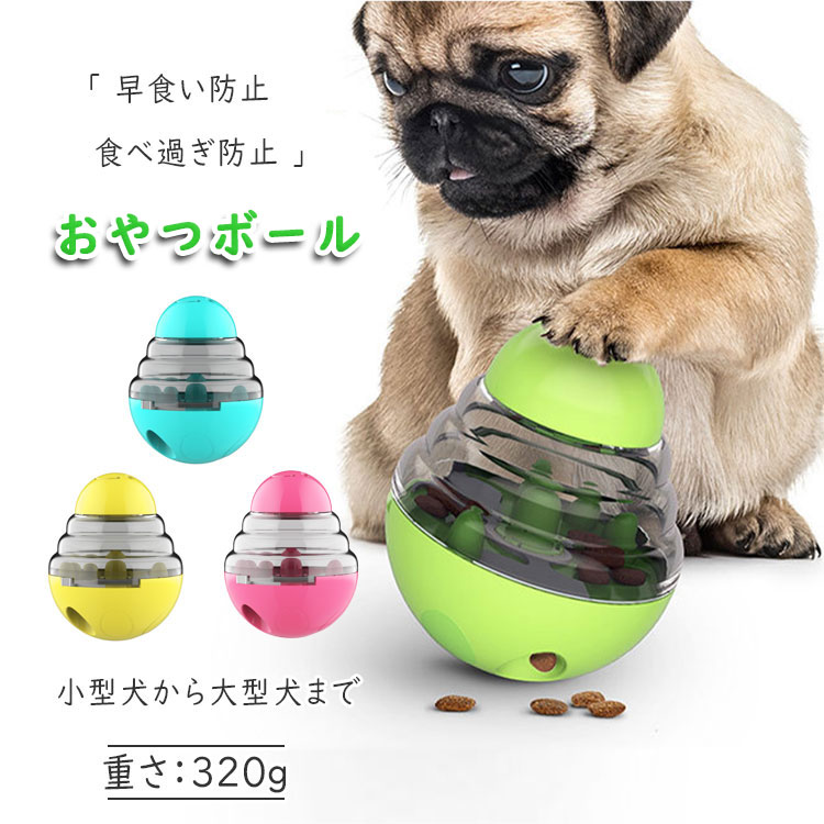 感謝価格 ペット ペット用品 おやつボール 犬用 猫用 知育 おもちゃ 餌入れ 鼻や足を使ってボールを動かす 餌 おやつゲット 知育玩具 しつけ 遊びながら運動 ストレス発散 早食い防止 食べ過ぎ防止 犬のエサ入れ お留守番 Trattoriaprimapasta Pl