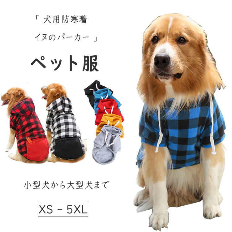 犬服 ドッグウエア 秋 冬 小型犬 中型犬用 大型犬 パーカー 犬用上着 防寒 防風 色柄全9種類 XS S M L XL 2XL 3XL 4XL 5XL ファスナー付き おやつ入れポケット おしゃれ 可愛い 上品 ペット服 お散歩