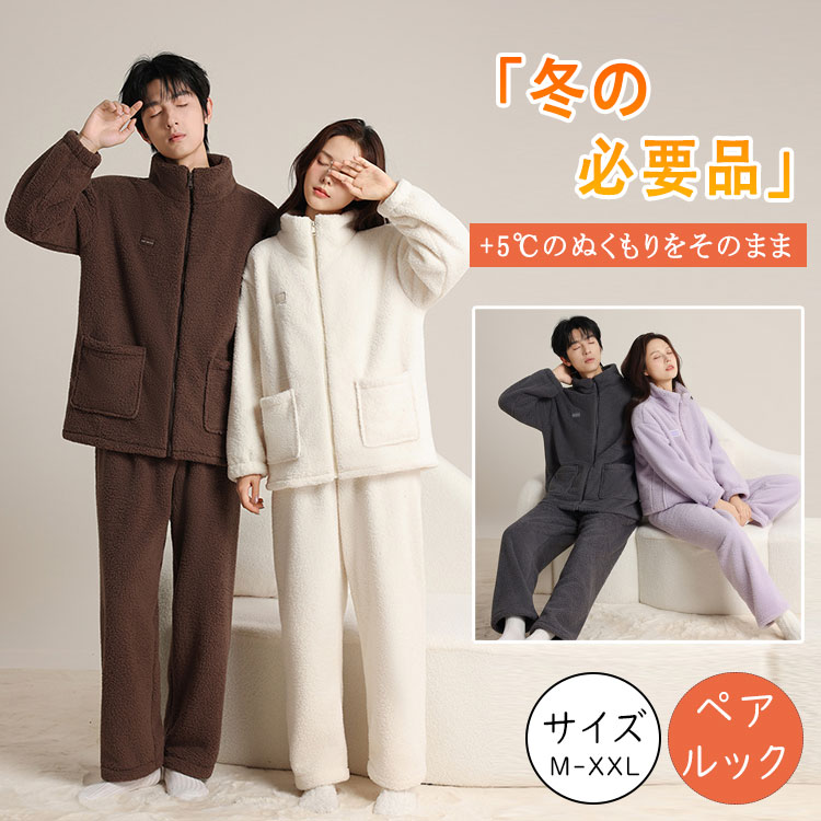【最大20％OFFクーポン】ルームウェア レディース メンズ 冬 暖かい +5℃ パジャマ ペアルック 上下セット もこもこ 長袖 前開き ハイネック 裏起毛 厚手 M L XL XXL ナイトウェア 着る毛布風 ふわふわ 保温 防寒 可愛い ポケット付き ギフト プレゼント クリスマス
