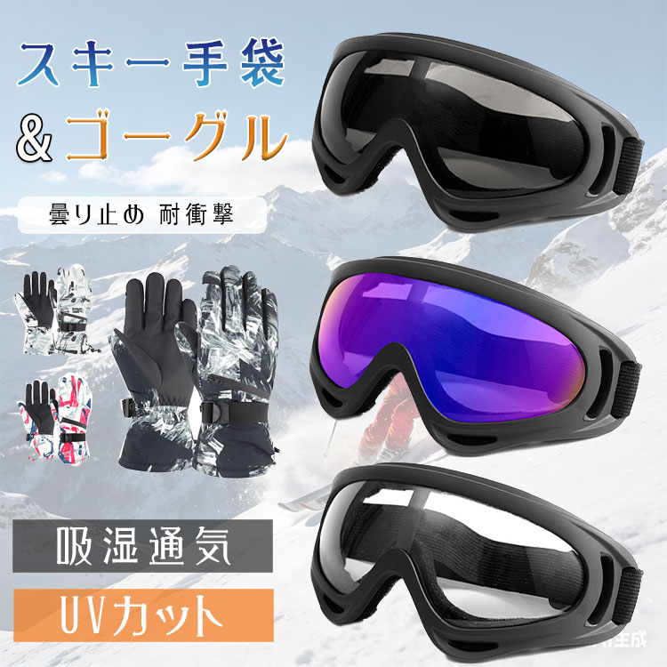 2点セット】ゴーグル グローブ 手袋 スノボー スキー スポーツ