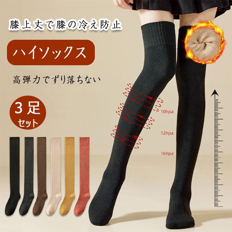 【楽天市場】【 最大15％OFFクーポン 】ハイソックス 3足セット ニーハイソックス 冬 レディース 女の子 厚手 裏起毛 暖か 保温 防寒 ...