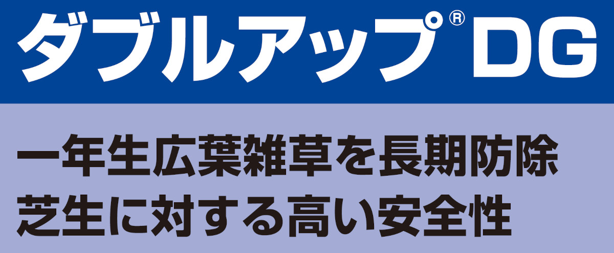 人気ブランド新作豊富 芝用 除草剤 ダブルアップdg 225ｇ 芝生 雑草 対策 日本芝 ブルーグラス ライグラス チドメグサ Fucoa Cl