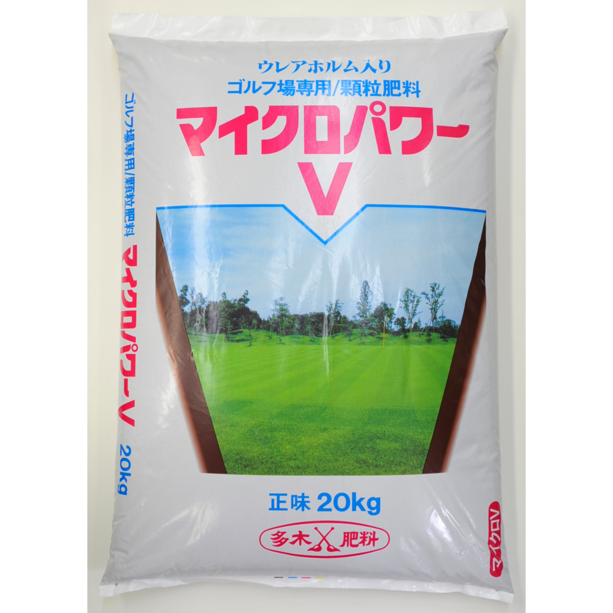 芝専用肥やし マイクロ力強さV号 20kg 芝地 肥やし 細粒肥やし ゴルフ場 緑であること ベントグラス コウライシバ