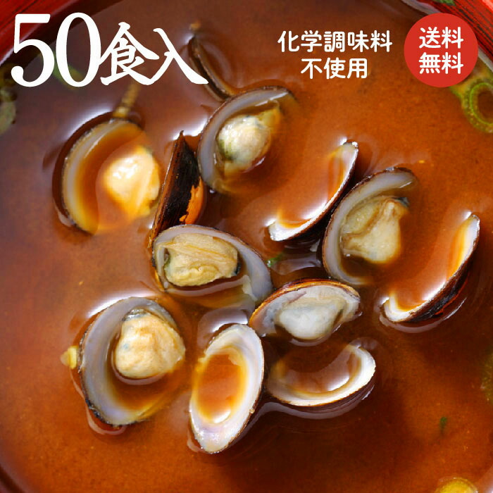【本格赤だし しじみ汁!50食セット】しじみ30g♪肝臓を大切に♪老舗醸造元との共同開発で生まれた「赤だし(赤味噌・赤みそ)」みそ汁は宍道湖しじみとの相性バツグン【送料無料 島根県産 蜆 シジミ レトルト 寒しじみ 土用しじみ 母の日 父の日】|しじみ屋かわむら