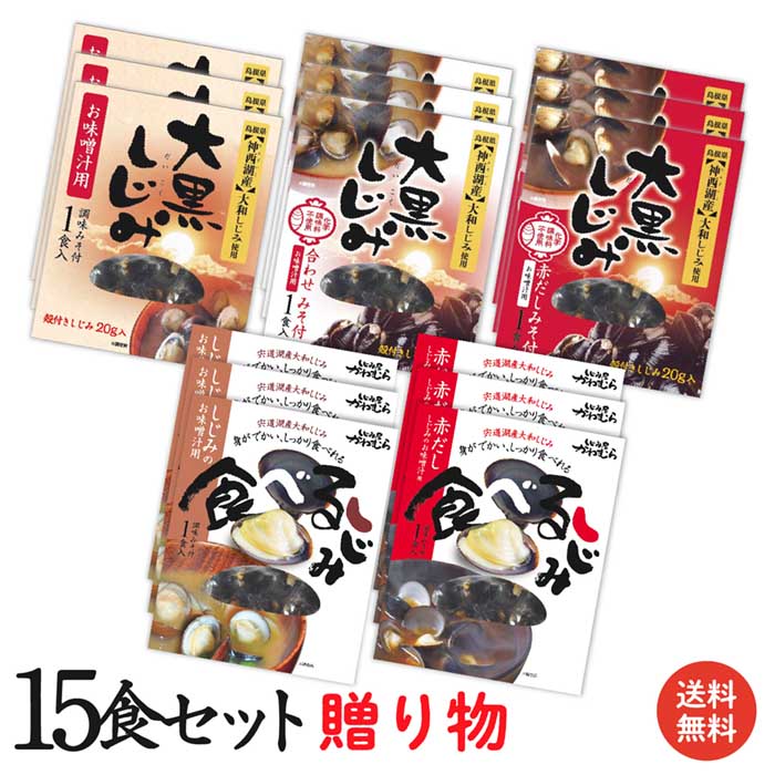 業界No.1 食べくらべレトルトしじみお味噌汁セット 宍道湖産大和しじみ 食べるしじみ調味みそ×3食 食べるしじみ赤だし調味みそ×3食 大黒 しじみ調味みそ×3食 大黒しじみ合わせみそ×3食 大黒しじみ赤だしみそ×3食 paco-news.com