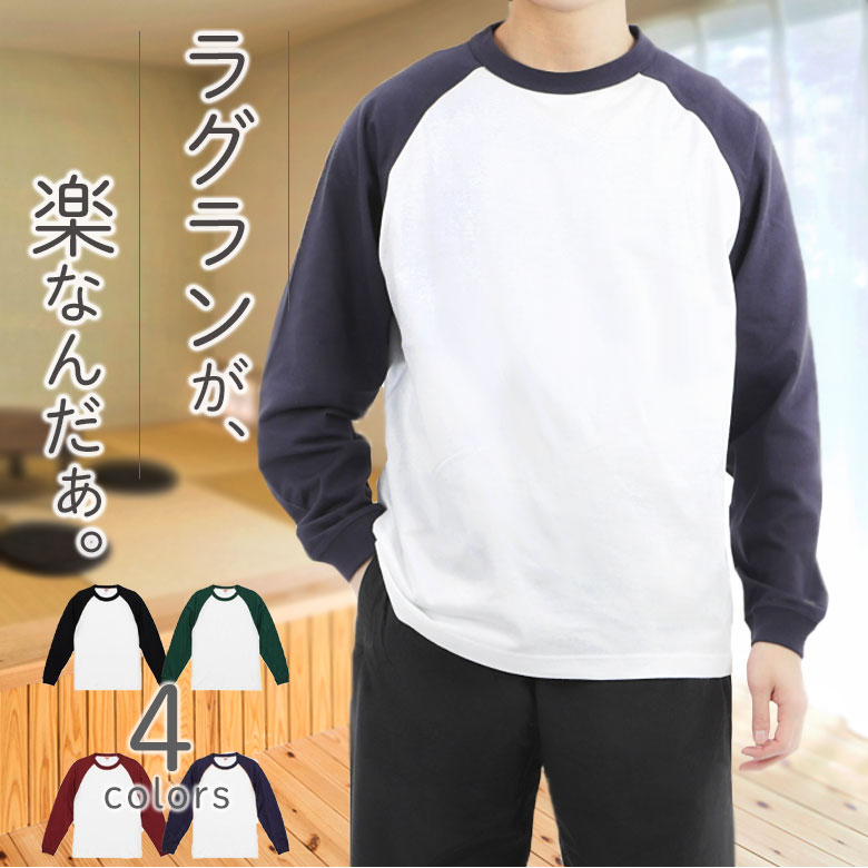 Myne ラグランロンT 楽天市場】ラグランtシャツ メンズ ラグラン袖 ながそで 袖リブ 綿100