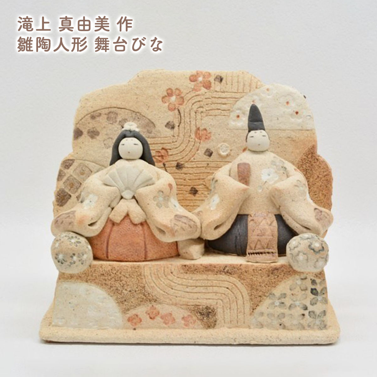 楽天市場】滝上真由美作 陶雛人形 花山水 黒台・屏風付き 陶人形作家