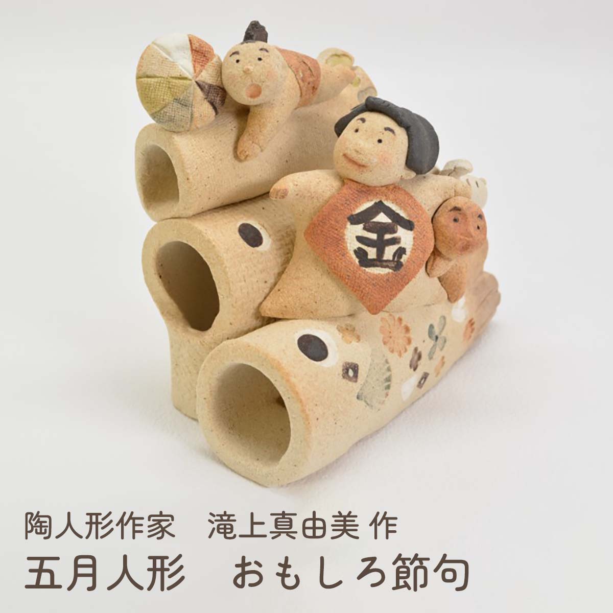 楽天市場】滝上真由美作 端午陶人形 兜(透明) 大 25cm 送料無料
