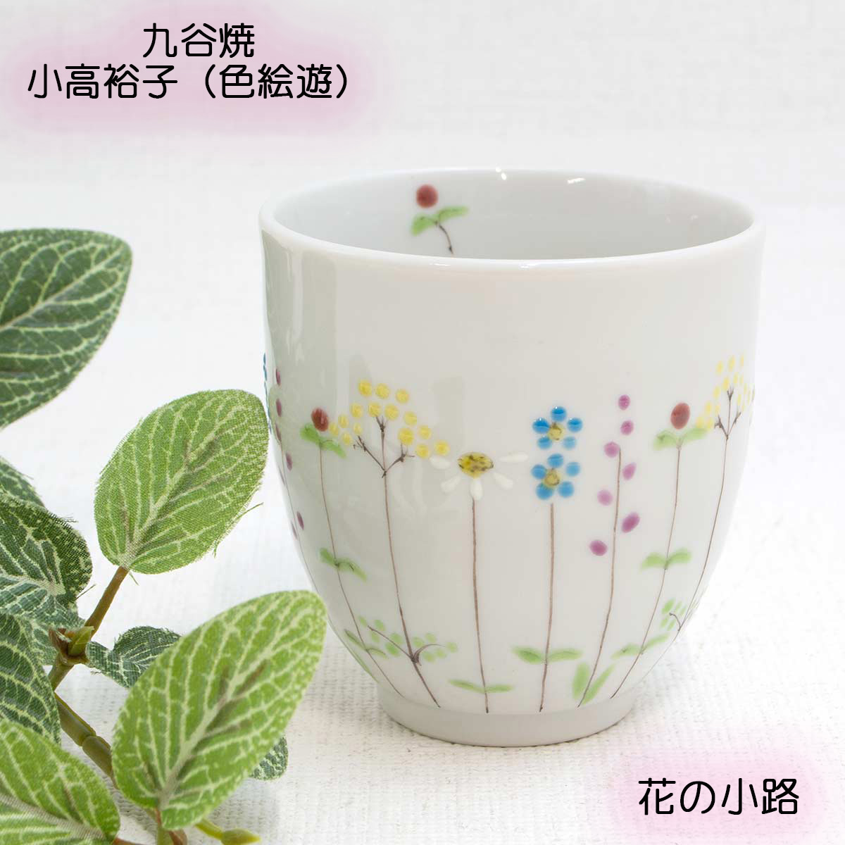楽天市場】九谷焼 湯呑 花の小路 小高裕子（色絵遊） 九谷焼き 湯呑み