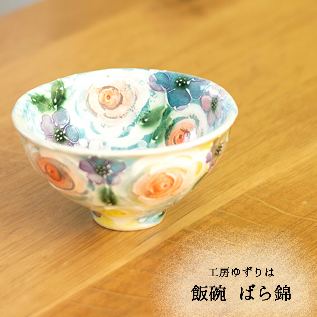 新品未使用　ゆずりは工房 飯碗 3つセット 新品未使用 ゆずりは工房 飯碗 3つセット