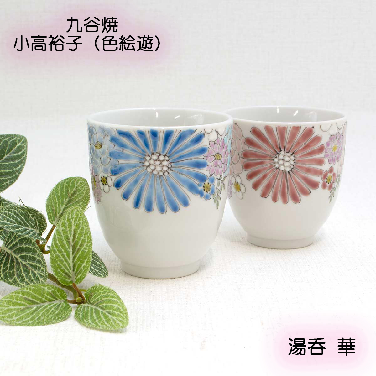 楽天市場】九谷焼湯呑 華 小高裕子（色絵遊）作 九谷焼うつわ 九谷焼絵