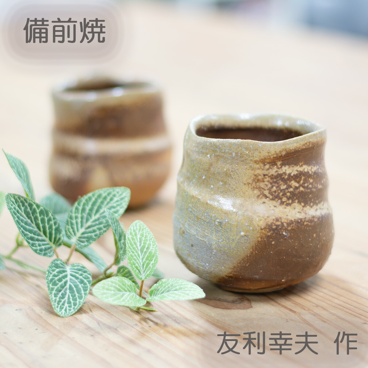 楽天市場】備前焼 ロックカップ 友利幸夫作 備前焼フリーカップ 備前焼