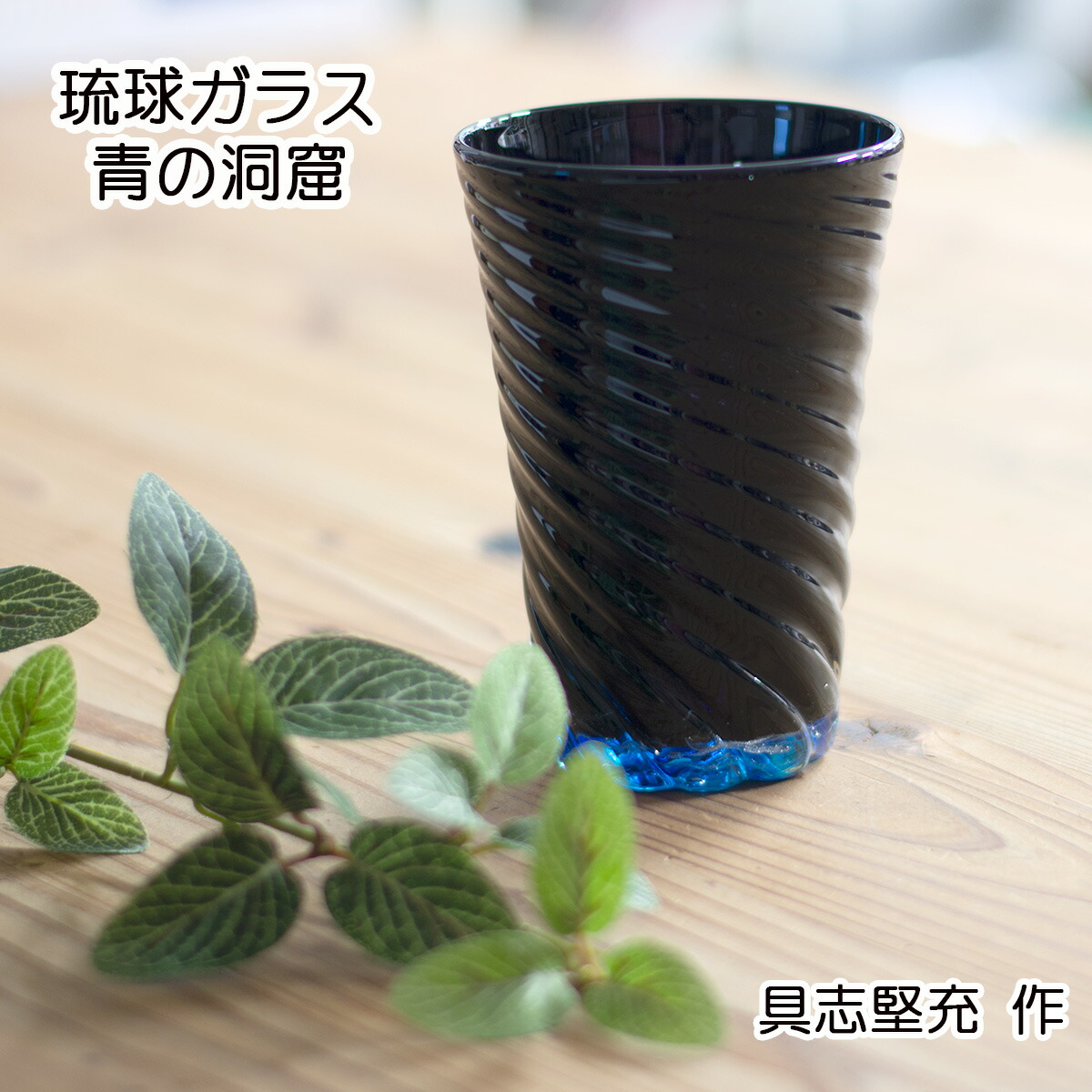 琉球ガラス 青の洞窟 ロングビアグラス 具志堅充作 グラス ビアグラス 贈り物 沖縄 黒の琉球ガラス 琉球 敬老の日 和雑貨 四季彩堂 送料無料