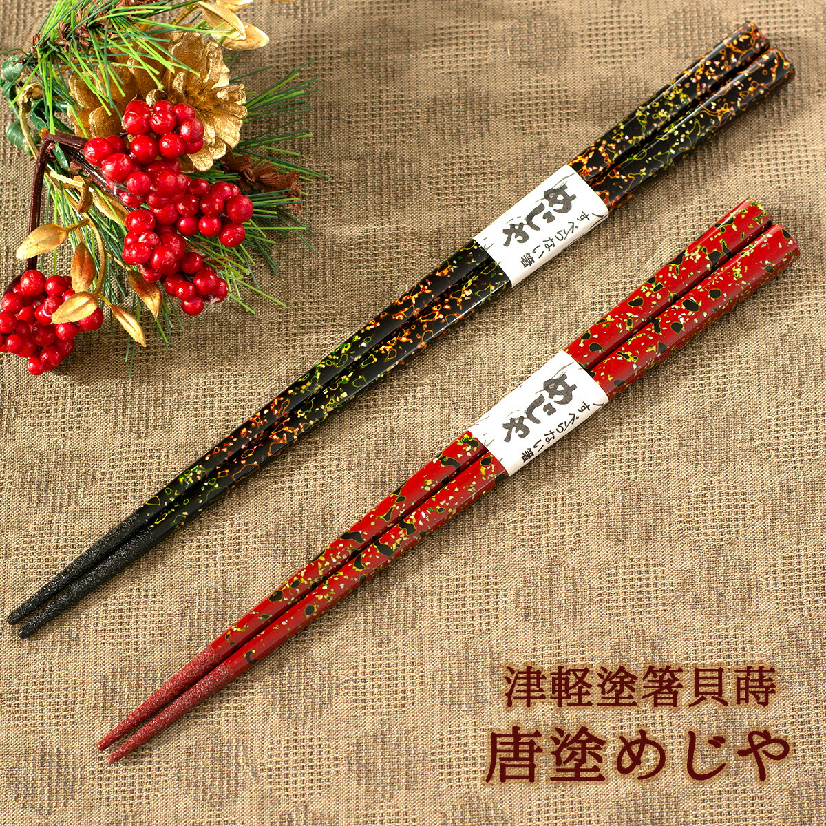 海うー特価』 津軽塗 箱付き 箸 2膳 唐塗 七々子塗 海うー