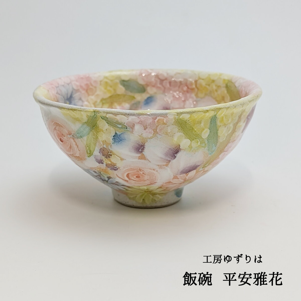 新品未使用】工房ゆずり 平安雅花 抹茶碗(平型)贈り物