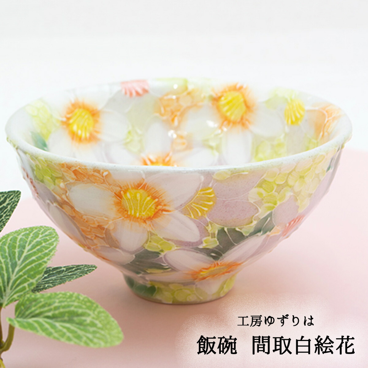 Amazon | 工房ゆずりは 彩白絵花 飯碗 (ご飯茶碗) 手造り 手描き