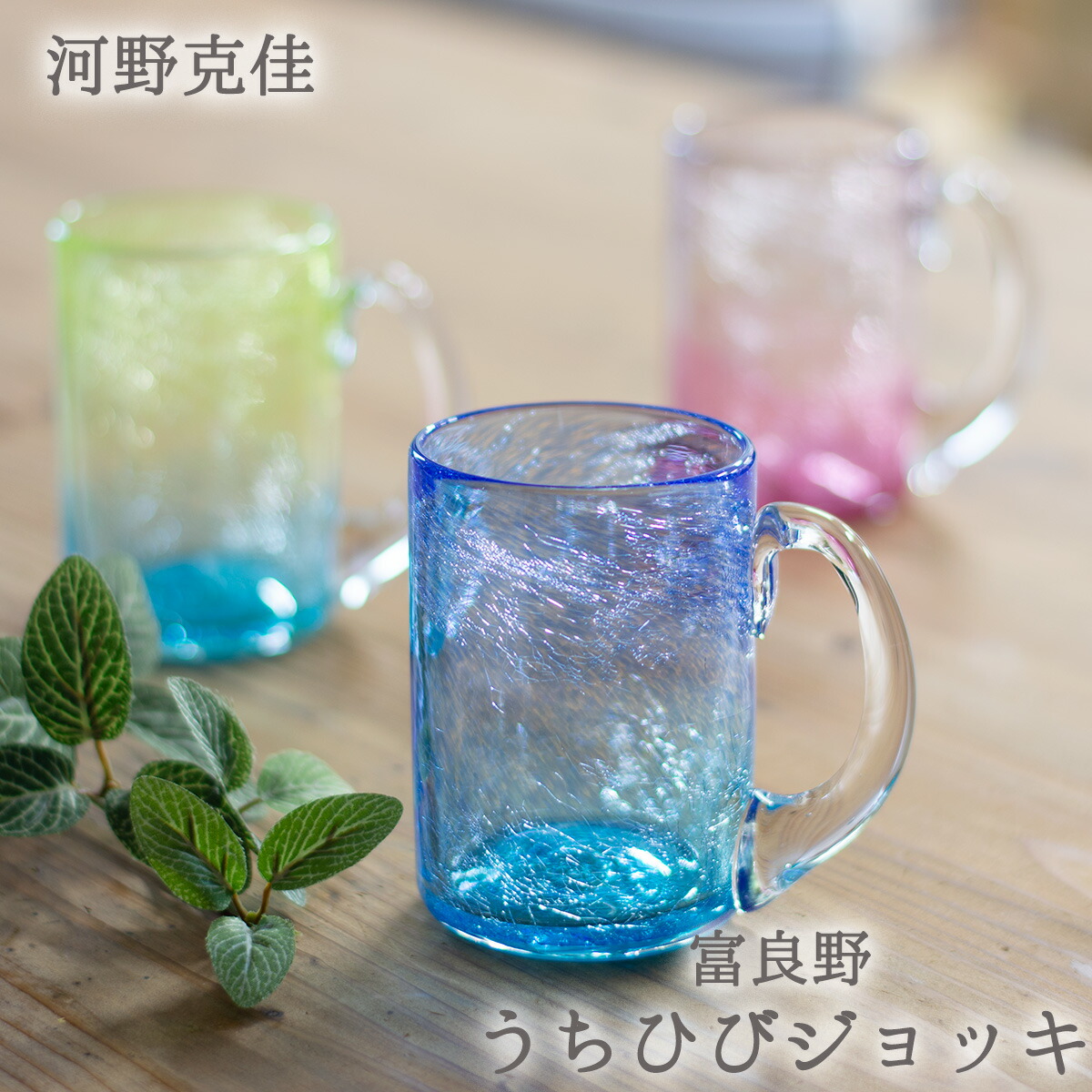 富良野うちひびジョッキ 河野克佳作 富良野工芸品 富良野グラス 富良野うちひびグラス 北海道のグラス 富良野ガラス 富良野ガラスジョッキ 富良野硝子 ガラスのジョッキ きれいなグラス 敬老の日 和雑貨 四季彩堂 送料無料